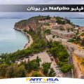 معرفی شهر بندری نافپلیو Nafplio در یونان