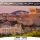 5 نکته برای سفر به یونان با هزینه کم و اقتصادی