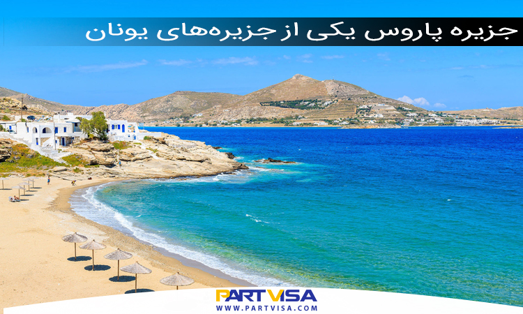 جزیره پاروس یکی از خوش منظره‌ترین جزیره‌های یونان