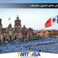 اشنایی با زیبایی های کشور مکزیک
