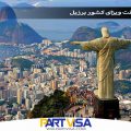 راهنمای دریافت ویزای کشور برزیل