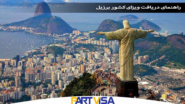 راهنمای دریافت ویزای کشور برزیل